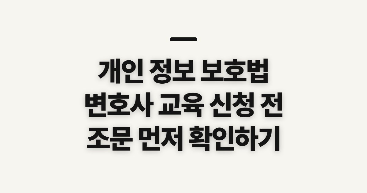 개인 정보 보호법, 변호사 온라인 교육 전 확인할 순서