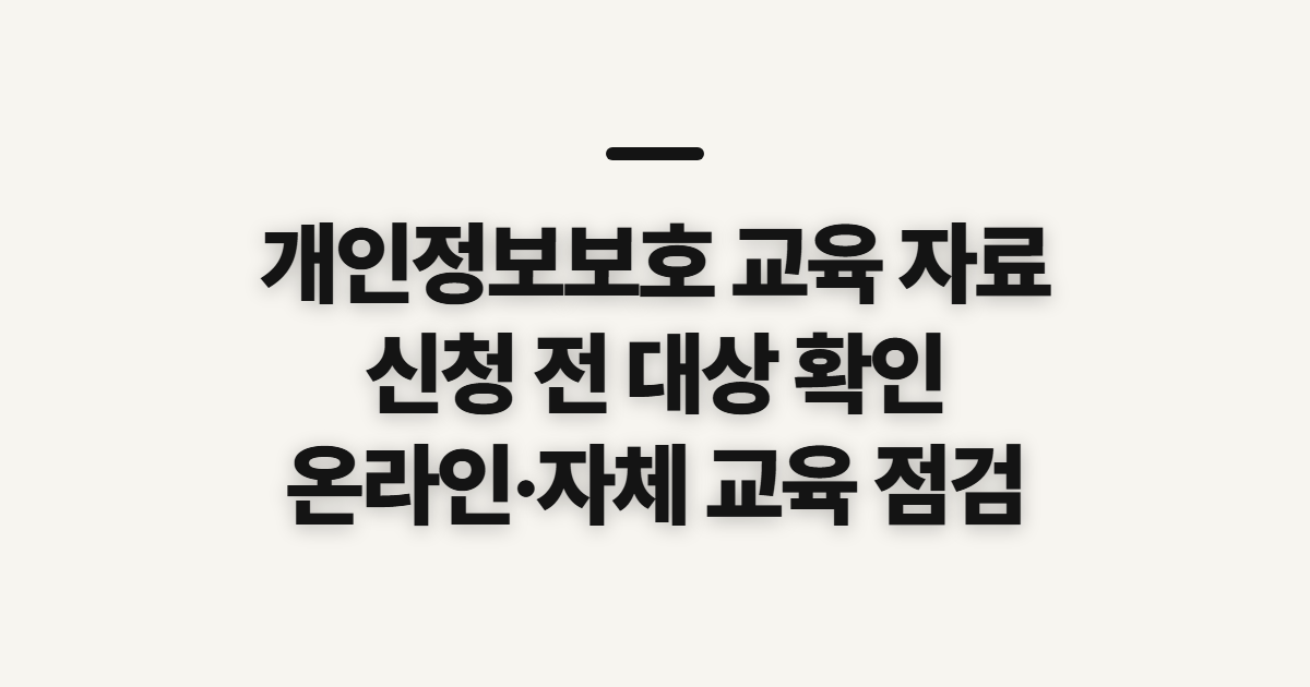 개인정보보호 교육 자료, 온라인·자체 교육 전 확인할 기준
