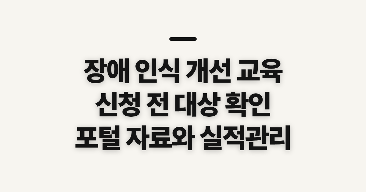 장애 인식 개선 교육, 직장 내 포털 자료와 실적 확인 전 점검