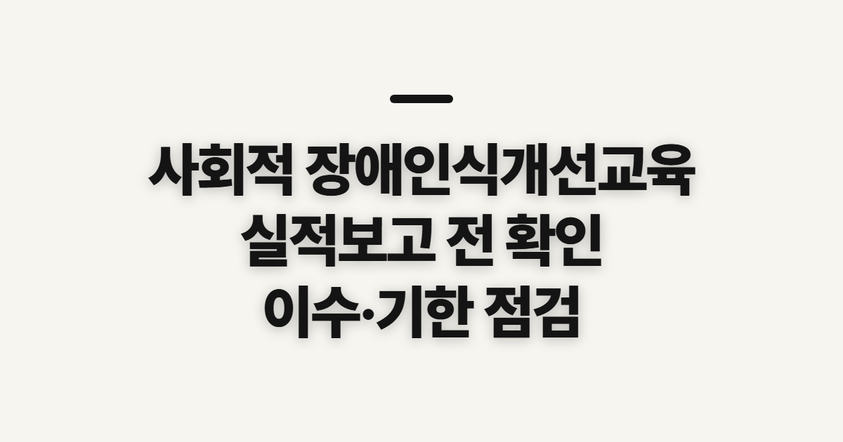 사회적 장애인식개선교육, 실적관리·실적보고 전 확인할 사항