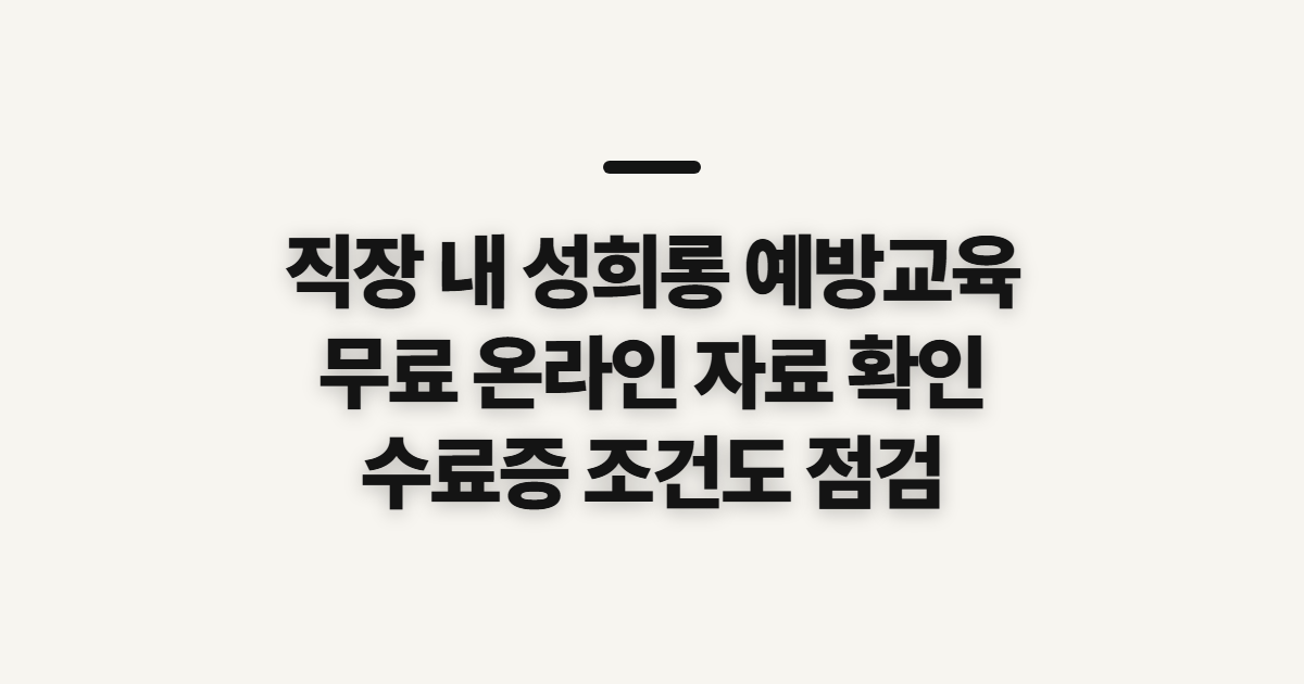 직장 내 성희롱 예방교육, 온라인 무료 자료와 수료증 확인 전 체크