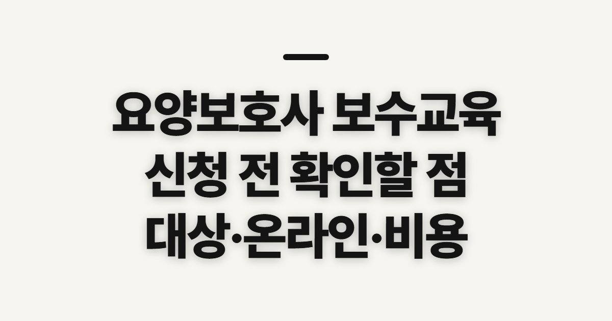 요양보호사 보수교육, 대상·면제와 온라인 비용 확인
