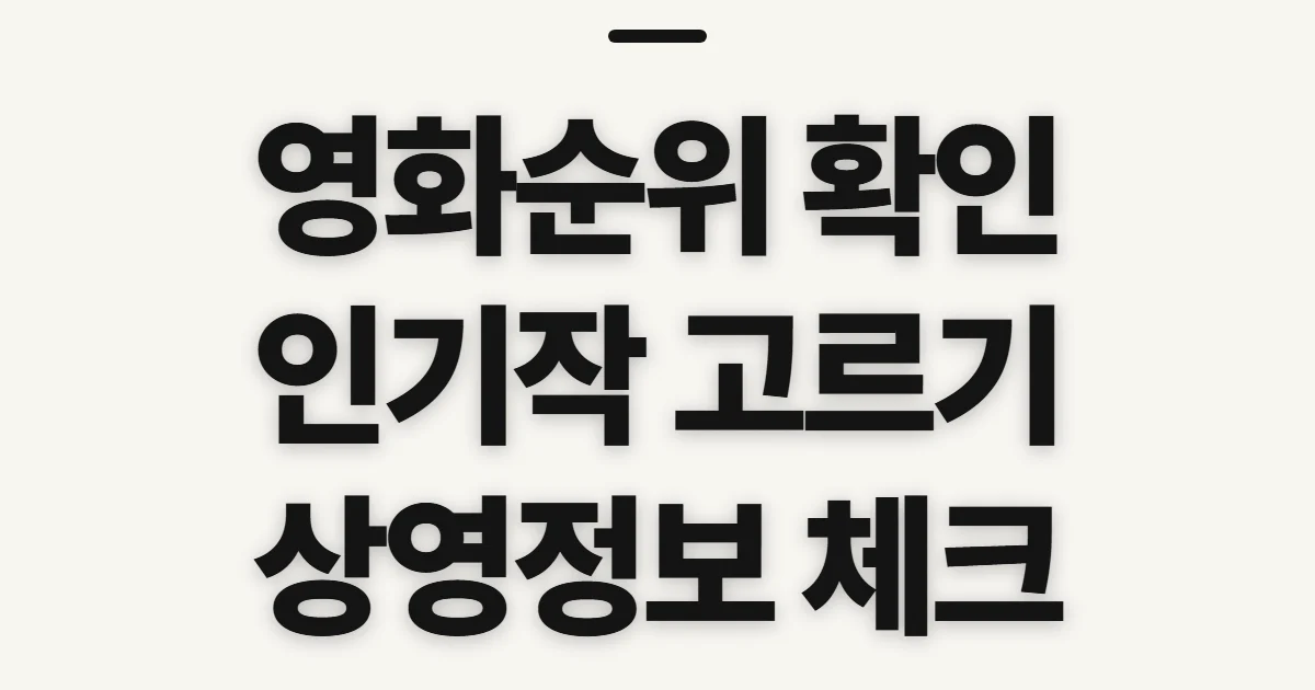 영화순위, 인기작과 상영 정보 비교 전 확인할 기준