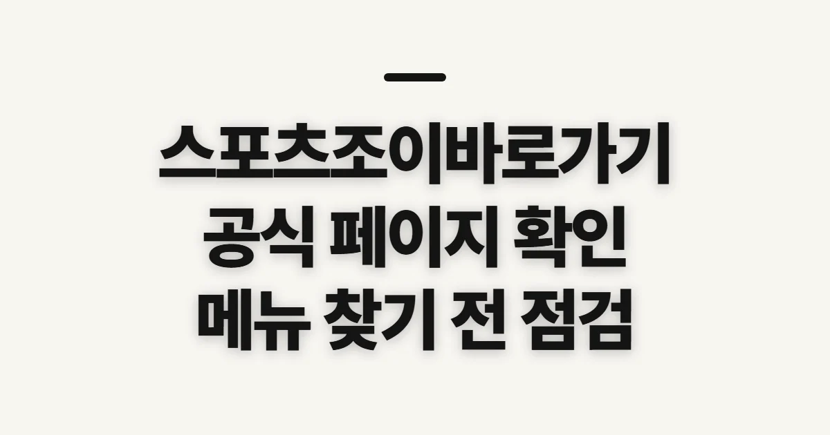 스포츠조이바로가기, 접속 전 공식 사이트와 이용 준비 확인