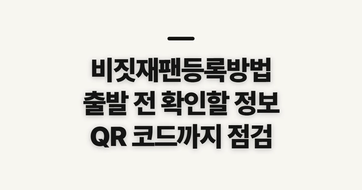 비짓재팬등록방법, 입력 전 비자와 여행 정보를 확인하세요