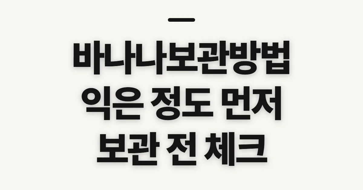 바나나보관방법, 오래 두기 전 확인할 점