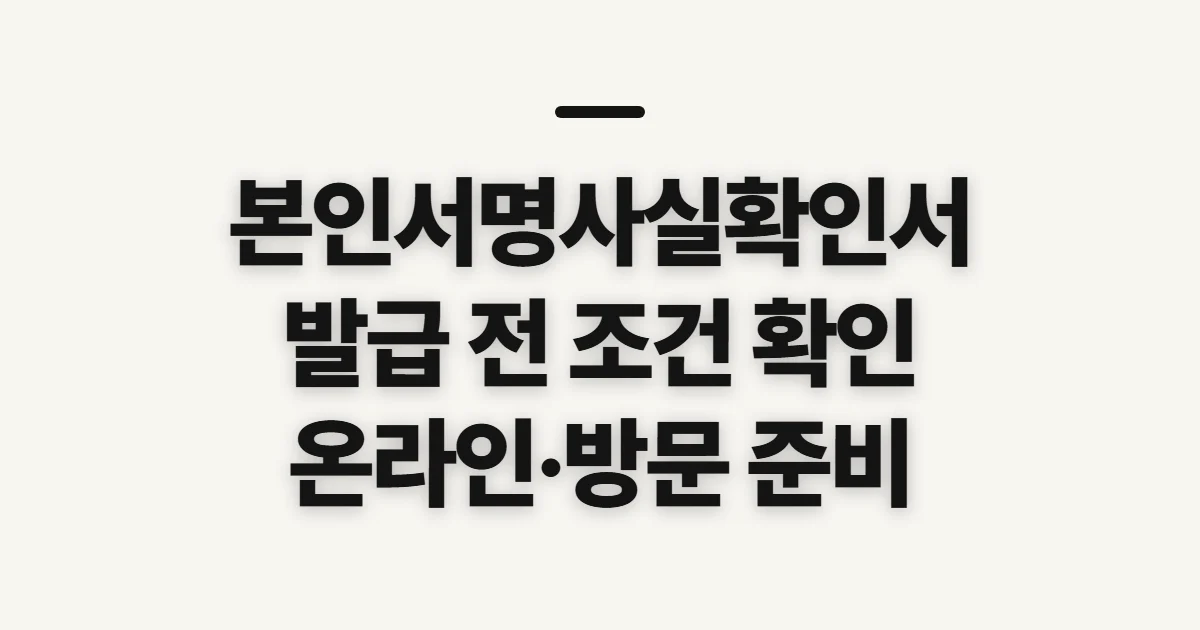 본인서명사실확인서, 발급 전 방문·온라인 조건 확인