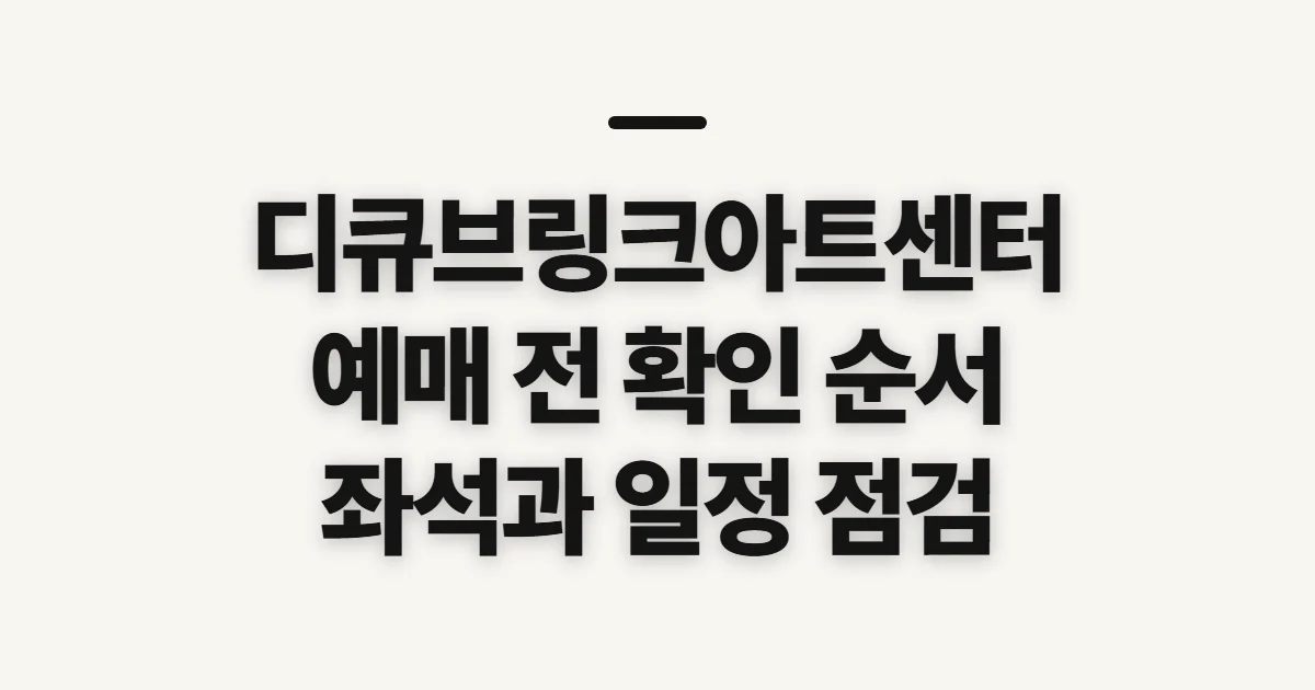 디큐브링크아트센터, 공연장과 예매 정보 신청 전 확인