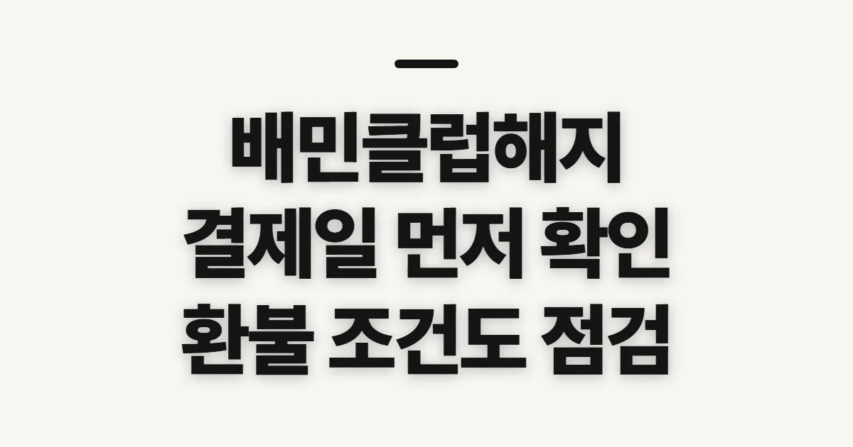 배민클럽해지, 다음 결제일과 환불 조건 미리 확인
