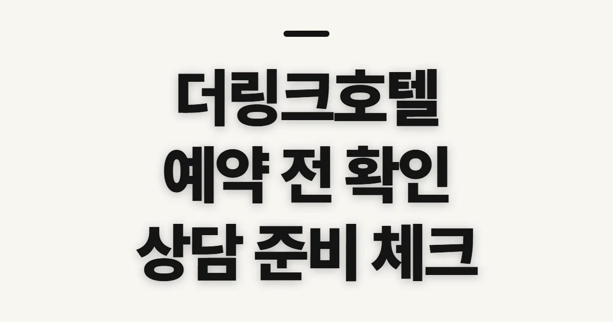 더링크호텔, 예약·상담 전 확인할 점