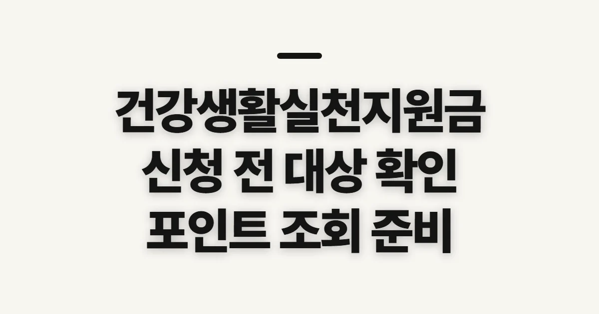 건강생활실천지원금, 신청 전 대상·포인트 확인 순서