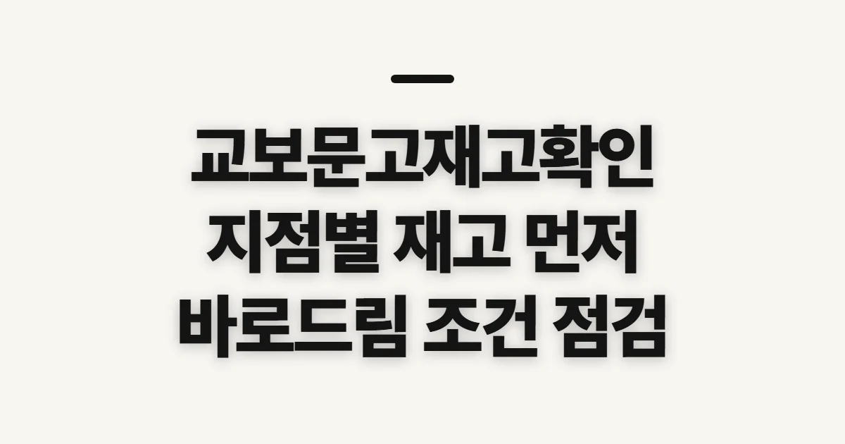 교보문고재고확인, 지점 방문 전 바로드림 조건 점검