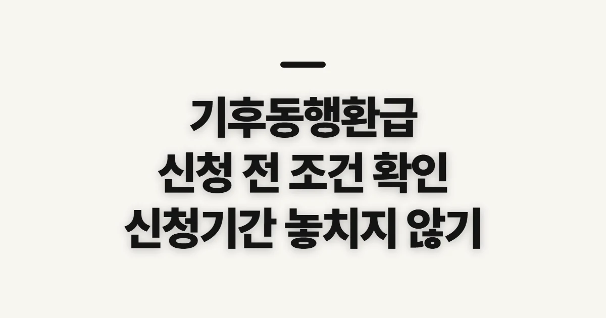 기후동행환급, 신청 전에 확인할 조건과 시기