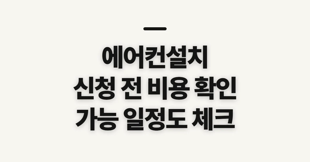 에어컨설치, 비용과 방문 일정을 신청 전 확인하는 법