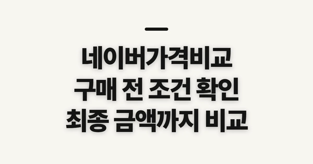 네이버가격비교, 판매처와 조건을 고르기 전 확인할 점