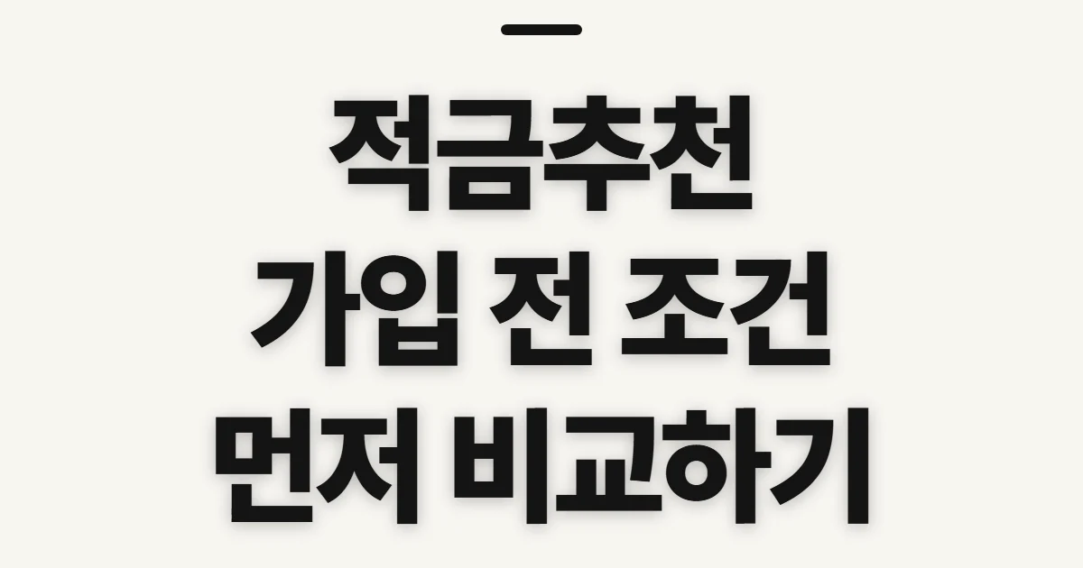 적금추천, 저축 조건에 맞는 비교 기준 미리 확인