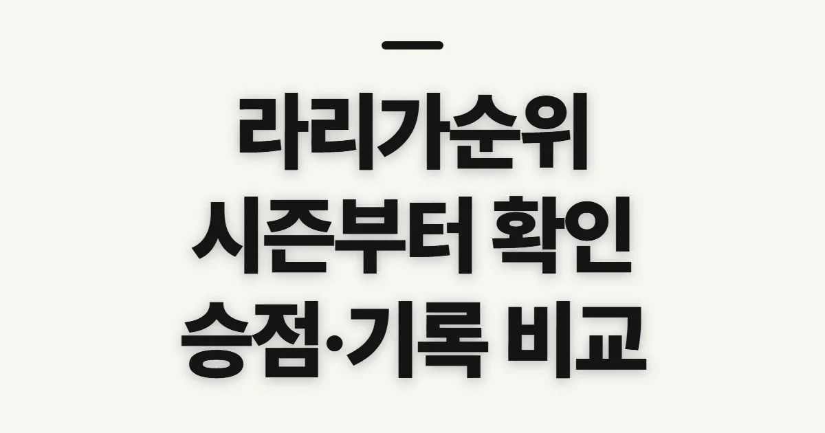 라리가순위, 고르기 전 따져볼 기준
