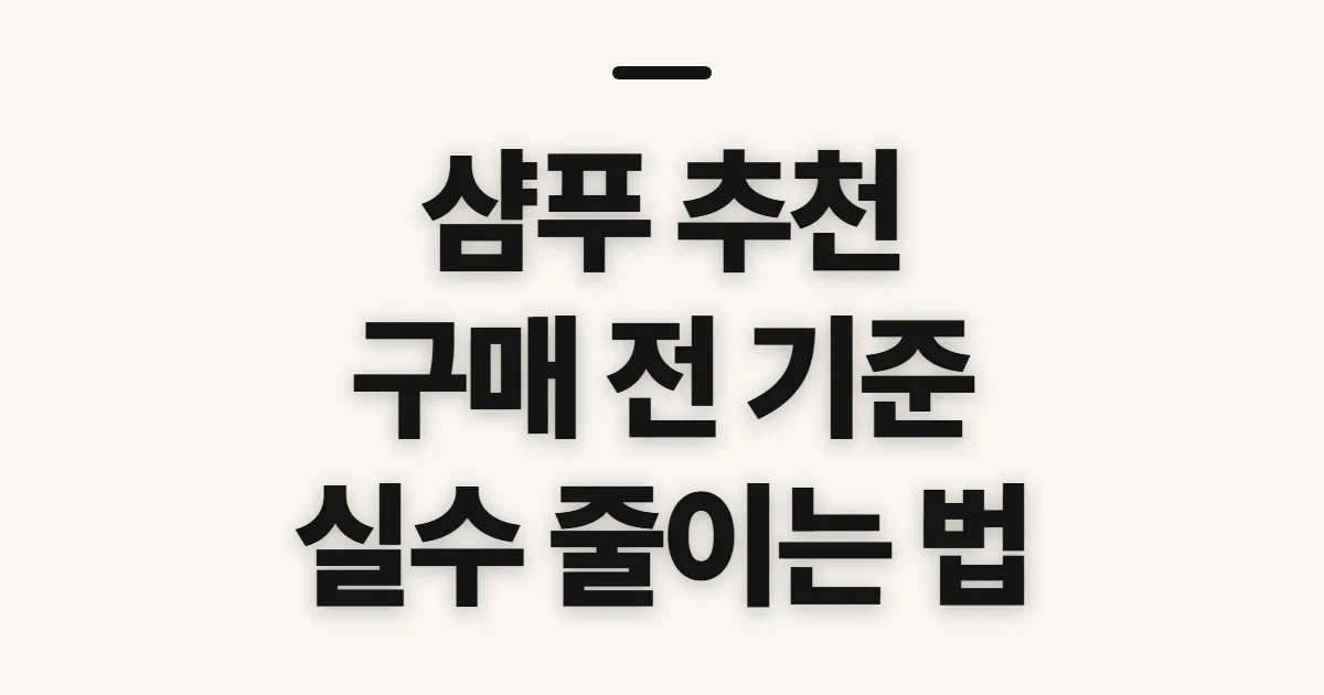 샴푸 추천, 구매 전 비교할 기준과 확인 순서