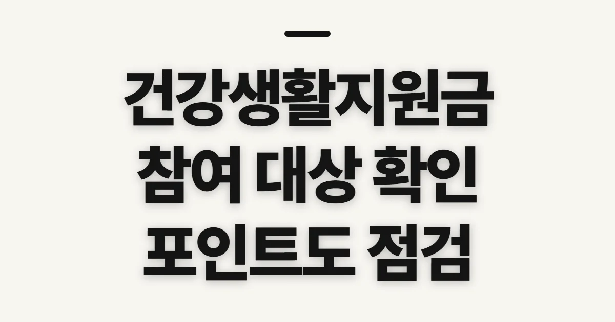 건강생활지원금, 참여 대상과 적립 확인 순서