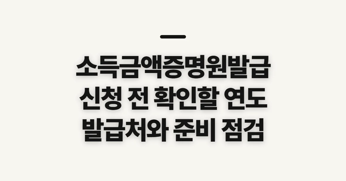 소득금액증명원발급, 신청 전 확인할 발급처와 귀속연도