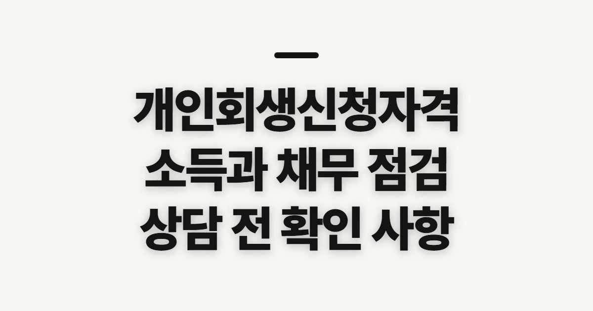 개인회생신청자격, 소득과 채무로 따져볼 기준