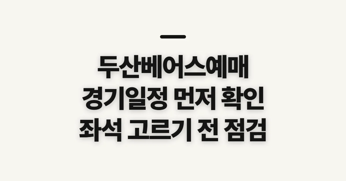 두산베어스예매, 시작 전 확인할 점