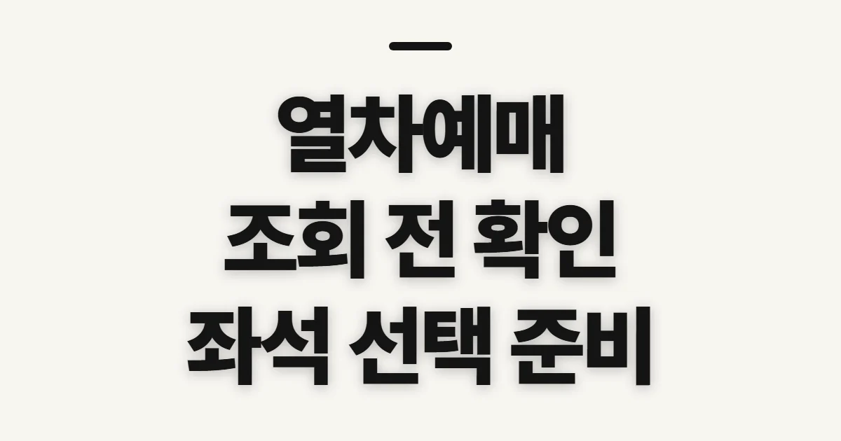 열차예매, 시간표·운임 조회 전 확인할 점