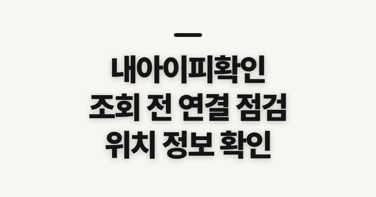내아이피확인, 조회 전 네트워크와 위치 정보 점검