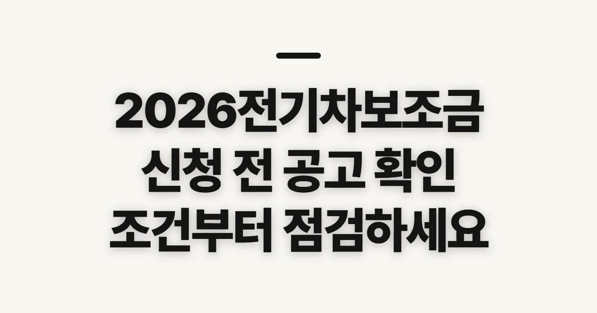 2026전기차보조금, 신청 전 공고와 지원 조건 확인
