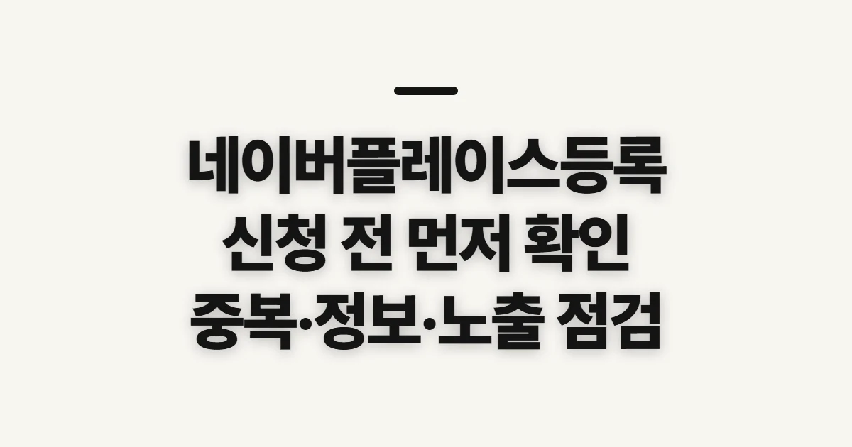 네이버플레이스등록, 신청 전 조건·정보·노출 상태 확인