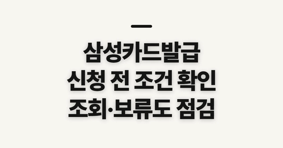 삼성카드발급, 상품 비교 전 자격·심사 준비 확인
