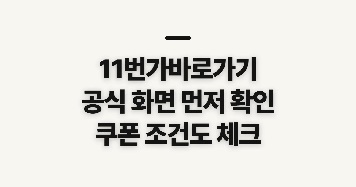 11번가바로가기, 공식 쇼핑몰 접속 전 확인할 것