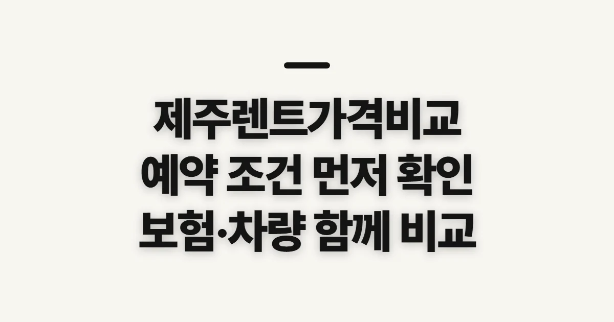 제주렌트가격비교, 예약 전에 살필 요금·보험 기준