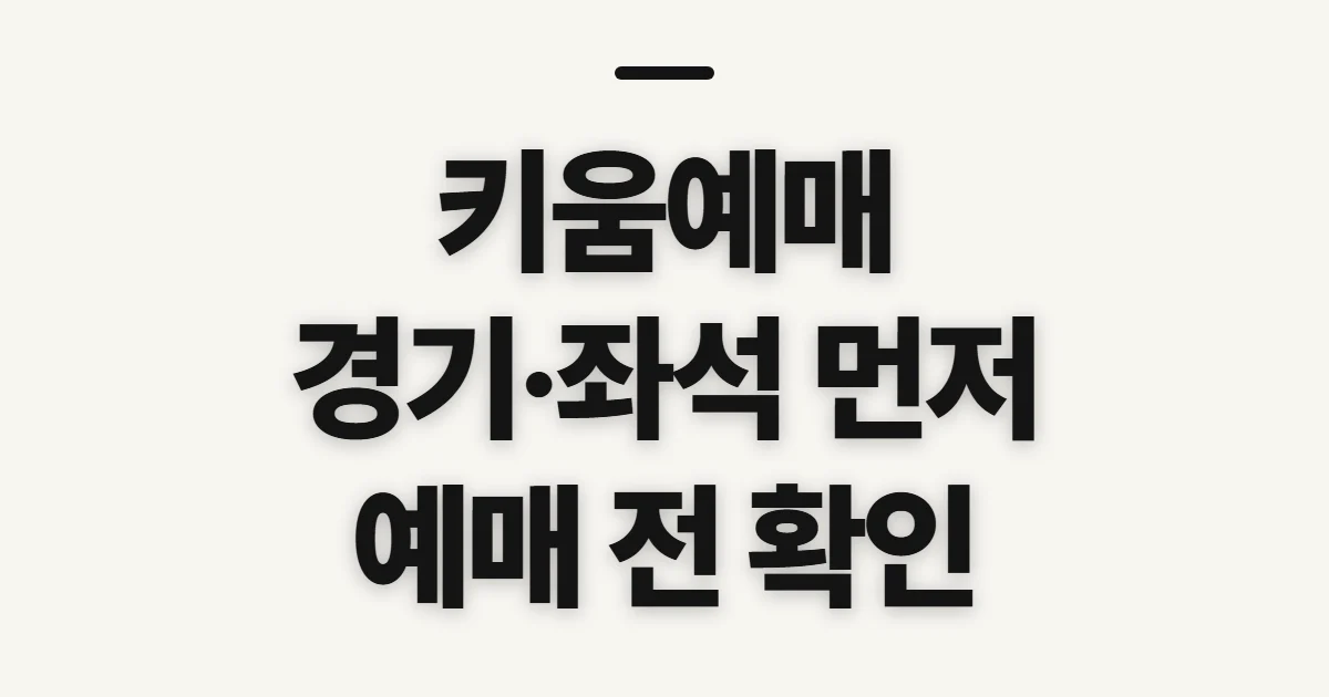 키움예매, 시작 전 확인할 점