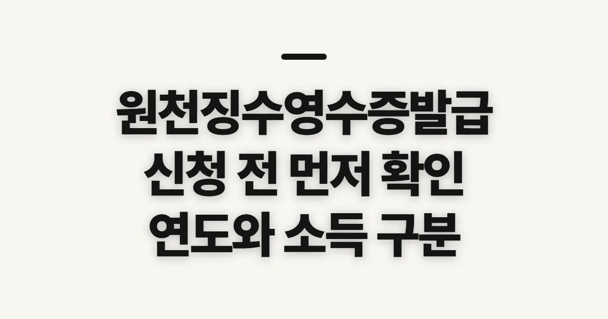 원천징수영수증발급, 신청 전 확인할 소득 종류와 발급 시점