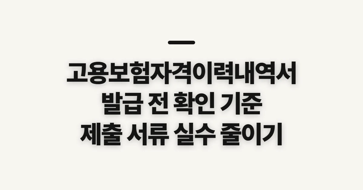 고용보험자격이력내역서, 발급 전에 확인할 조건과 수령 방식