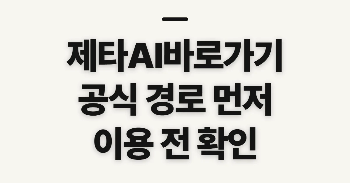 제타AI바로가기, 접속 전 공식 경로 확인하기