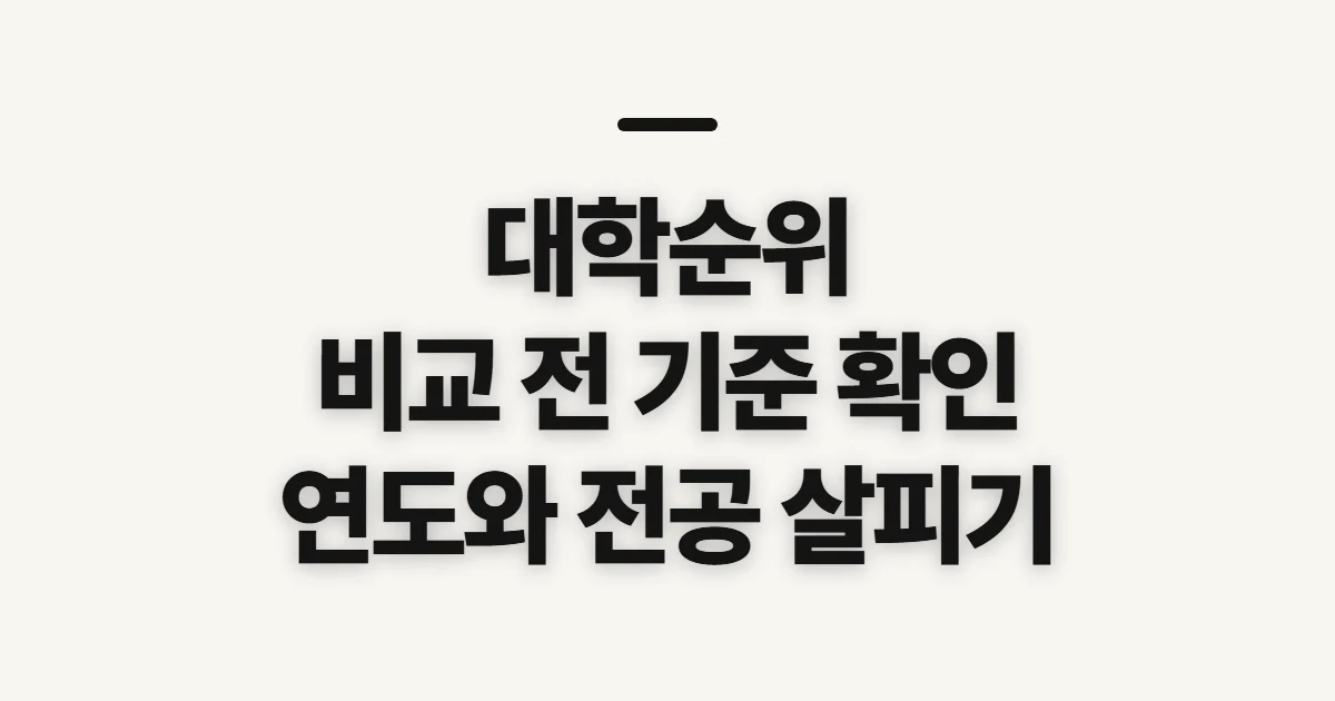 대학순위, 비교 기준을 세우기 전 확인할 점