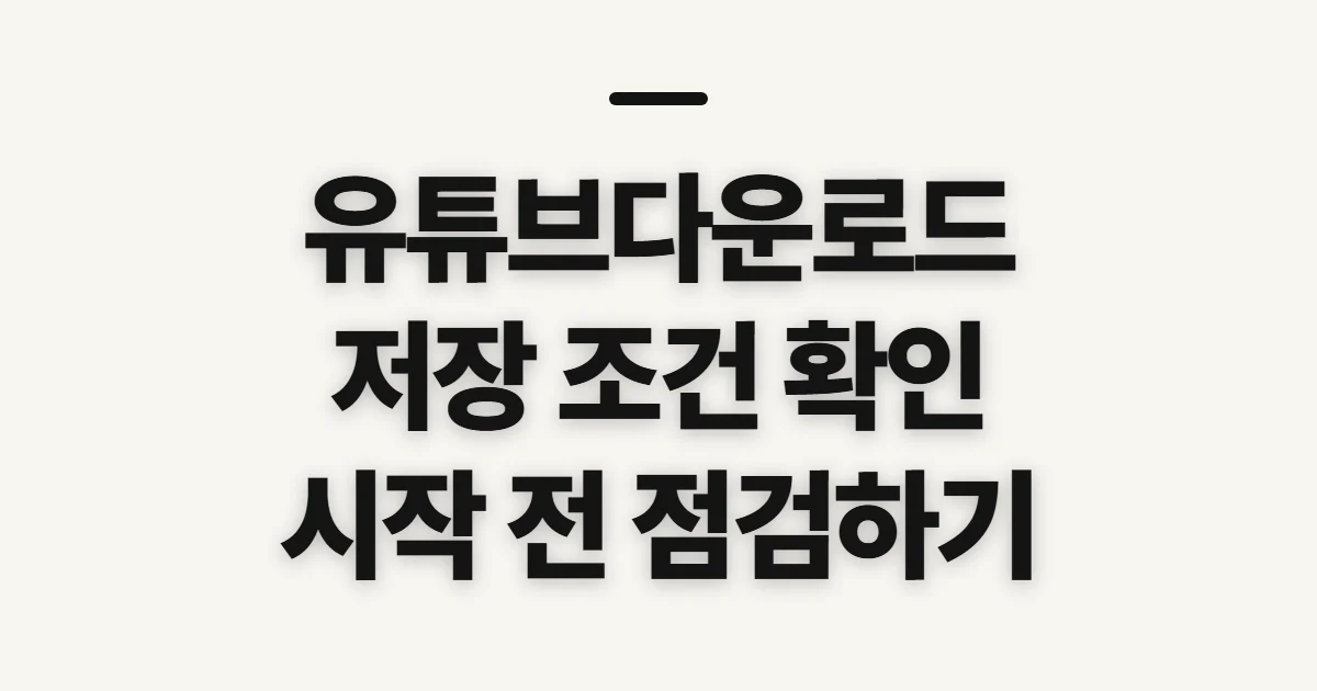 유튜브다운로드, 저장 전에 확인할 이용 조건과 순서