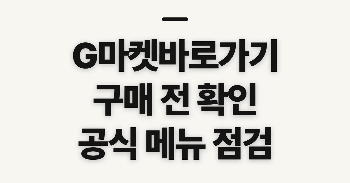 G마켓바로가기, 상품 검색·구매 전 확인할 사항