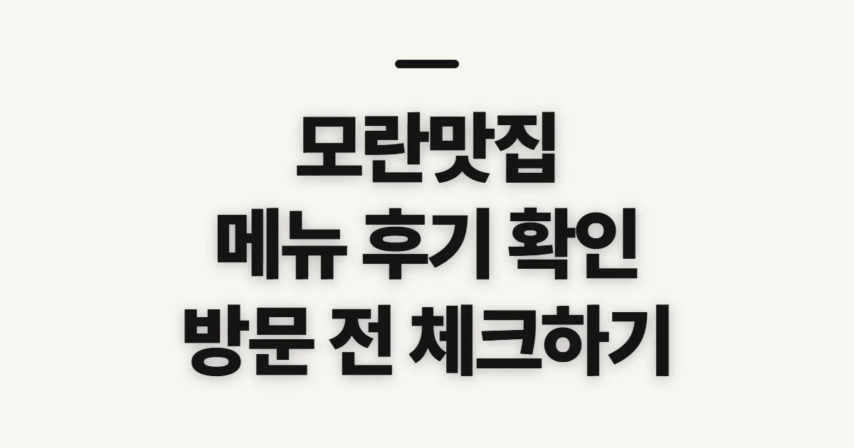 모란맛집, 메뉴와 후기를 보기 전 확인할 점