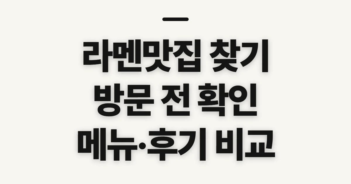 라멘맛집, 방문 후보를 추리기 전 확인할 점