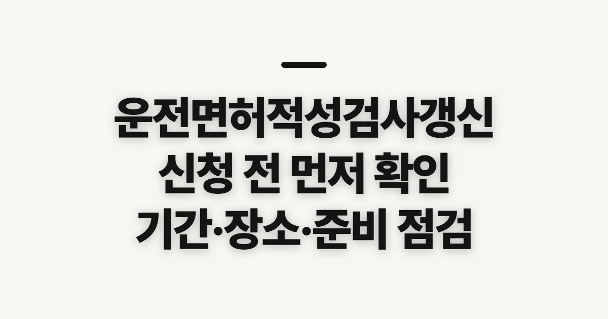 운전면허적성검사갱신, 대상과 신청 전 확인할 점