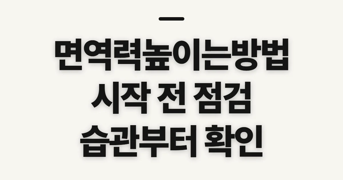 면역력높이는방법, 생활습관과 식단 점검 전 확인할 점