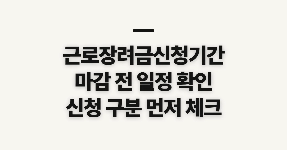 근로장려금신청기간, 마감 전 확인할 신청 일정