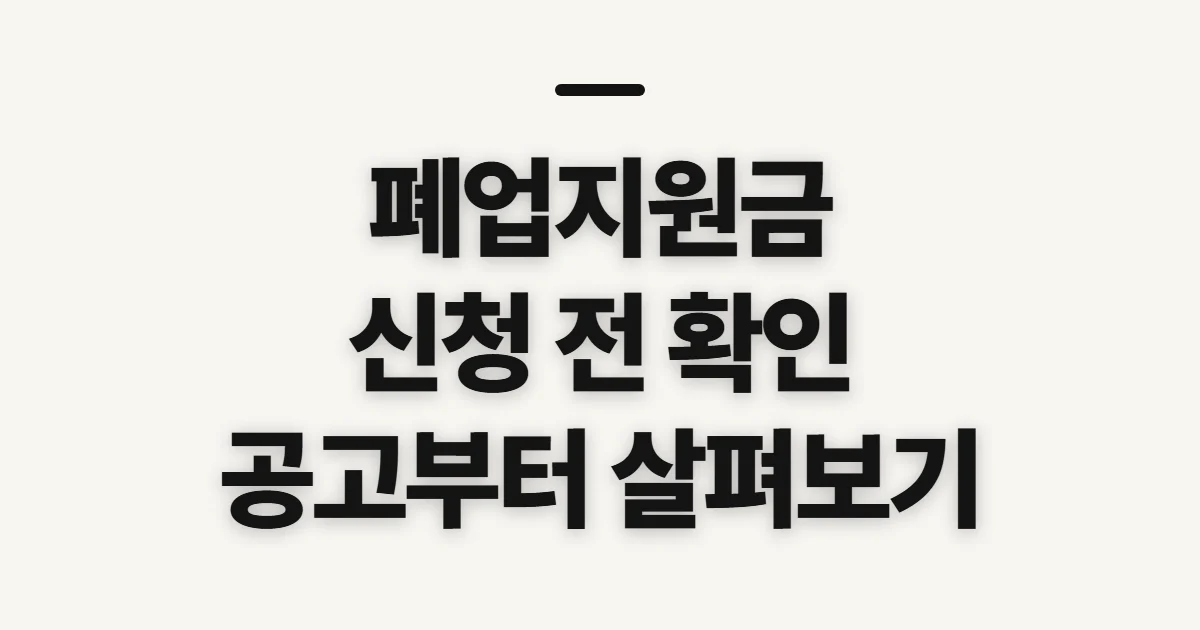 폐업지원금, 신청 전에 자격과 공고를 확인하는 순서