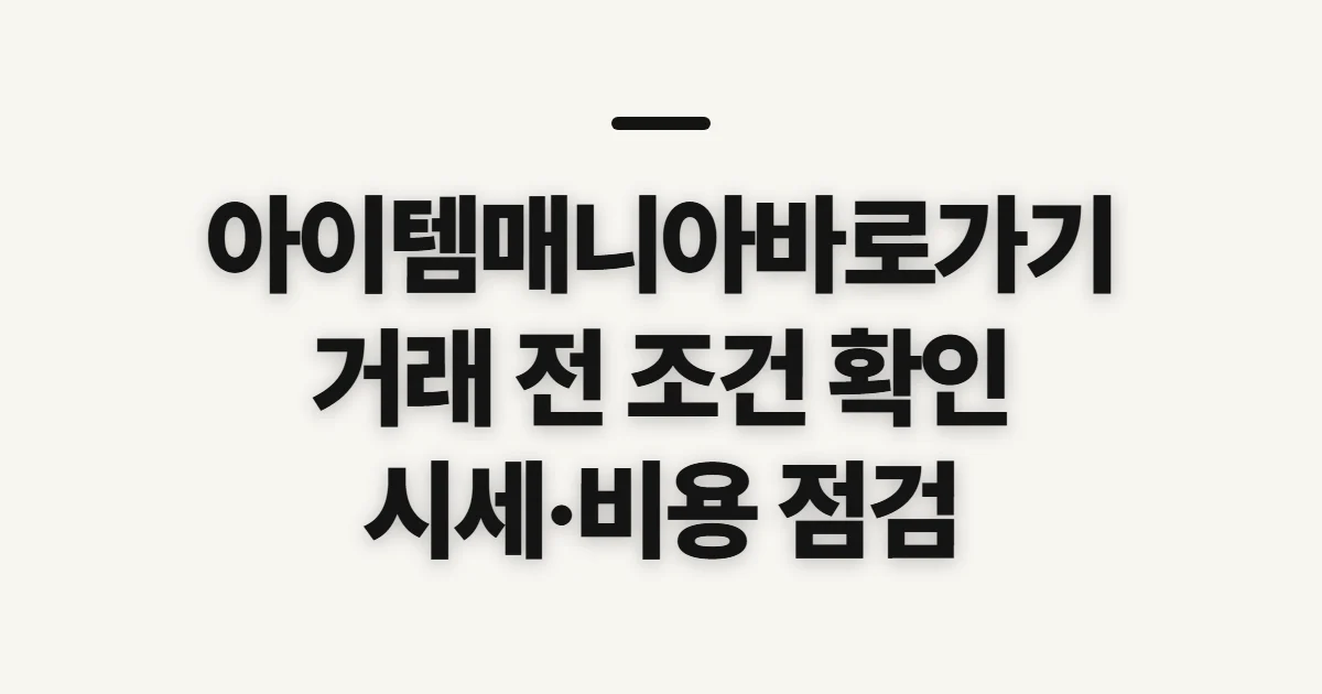 아이템매니아바로가기, 거래 전 확인할 메뉴와 준비 사항