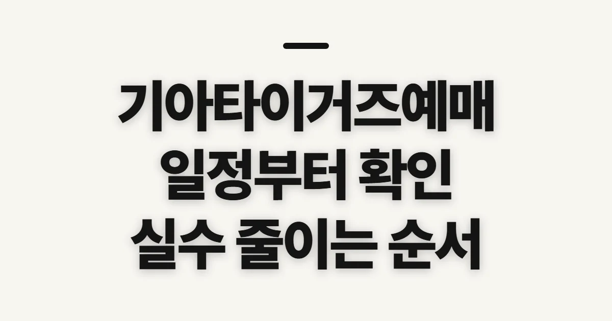기아타이거즈예매, 시작 전 확인할 점