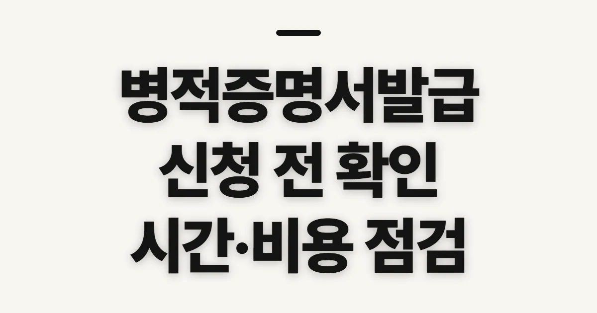 병적증명서발급, 신청 전에 확인할 발급 자격과 준비사항