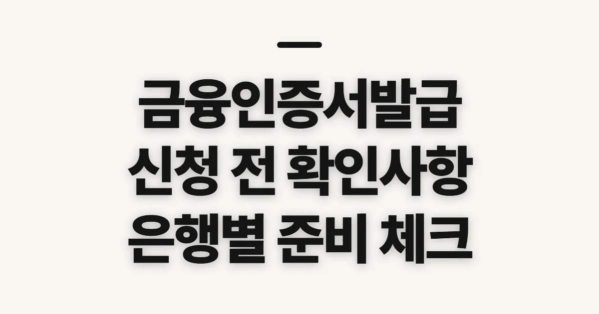 금융인증서발급, 신청 전 확인할 은행별 조건과 준비사항
